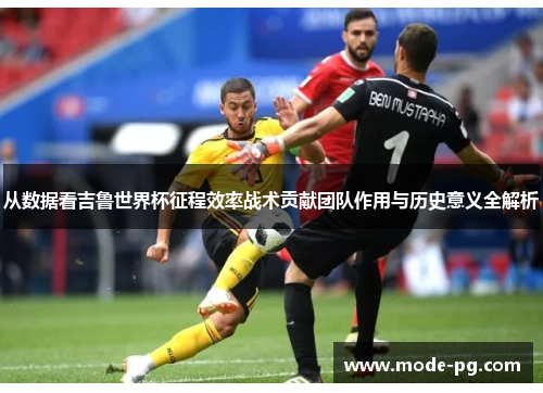 从数据看吉鲁世界杯征程效率战术贡献团队作用与历史意义全解析
