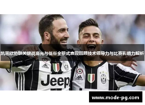 凯恩欧协联关键战高光与低谷全景式表现回顾技术领导力与比赛影响力解析 凯恩欧协联关键战高光与低谷全景式表现回顾技术领导力与比赛影响力解析