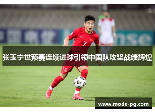 张玉宁世预赛连续进球引领中国队攻坚战绩辉煌 张玉宁世预赛连续进球引领中国队攻坚战绩辉煌
