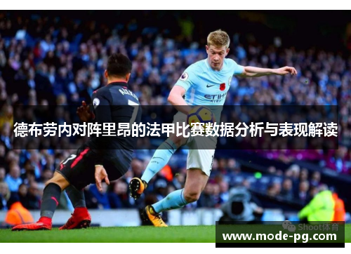 德布劳内对阵里昂的法甲比赛数据分析与表现解读 德布劳内对阵里昂的法甲比赛数据分析与表现解读