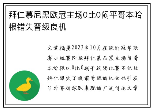 拜仁慕尼黑欧冠主场0比0闷平哥本哈根错失晋级良机 拜仁慕尼黑欧冠主场0比0闷平哥本哈根错失晋级良机