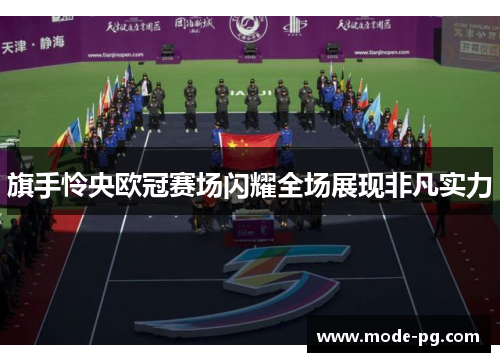 旗手怜央欧冠赛场闪耀全场展现非凡实力 旗手怜央欧冠赛场闪耀全场展现非凡实力