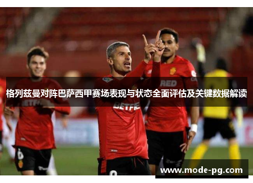 格列兹曼对阵巴萨西甲赛场表现与状态全面评估及关键数据解读 格列兹曼对阵巴萨西甲赛场表现与状态全面评估及关键数据解读