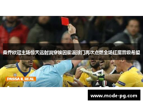 桑乔欧冠主场惊天远射洞穿埃因霍温球门再次点燃全场红魔晋级希望 桑乔欧冠主场惊天远射洞穿埃因霍温球门再次点燃全场红魔晋级希望