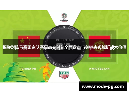 福登对阵马赛国家队赛事高光时刻全面盘点与关键表现解析战术价值