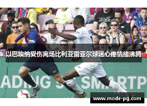 以巴埃纳受伤离场比利亚雷亚尔球迷心疼情绪沸腾 以巴埃纳受伤离场比利亚雷亚尔球迷心疼情绪沸腾