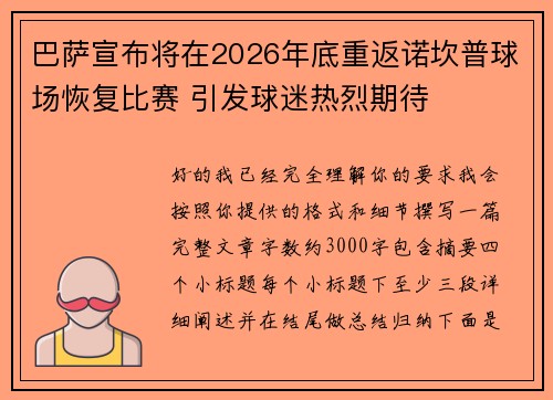 巴萨宣布将在2026年底重返诺坎普球场恢复比赛 引发球迷热烈期待 巴萨宣布将在2026年底重返诺坎普球场恢复比赛 引发球迷热烈期待