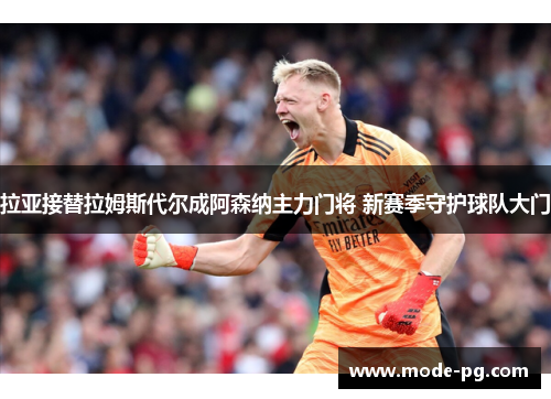 拉亚接替拉姆斯代尔成阿森纳主力门将 新赛季守护球队大门