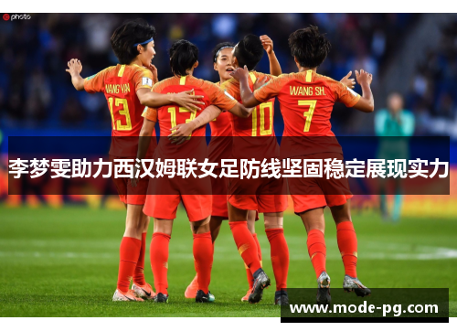李梦雯助力西汉姆联女足防线坚固稳定展现实力