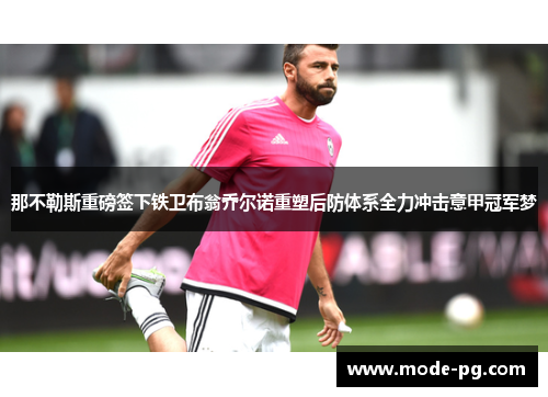 那不勒斯重磅签下铁卫布翁乔尔诺重塑后防体系全力冲击意甲冠军梦 那不勒斯重磅签下铁卫布翁乔尔诺重塑后防体系全力冲击意甲冠军梦