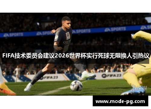 FIFA技术委员会建议2026世界杯实行死球无限换人引热议
