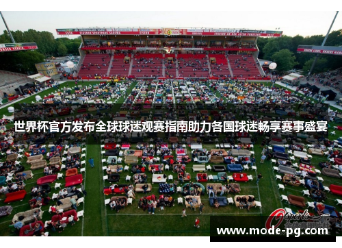世界杯官方发布全球球迷观赛指南助力各国球迷畅享赛事盛宴