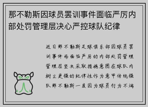 那不勒斯因球员罢训事件面临严厉内部处罚管理层决心严控球队纪律