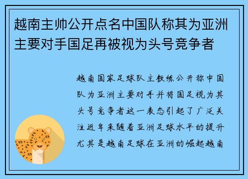 越南主帅公开点名中国队称其为亚洲主要对手国足再被视为头号竞争者