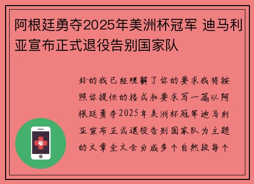 阿根廷勇夺2025年美洲杯冠军 迪马利亚宣布正式退役告别国家队
