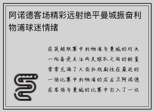 阿诺德客场精彩远射绝平曼城振奋利物浦球迷情绪