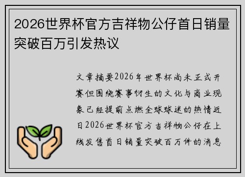 2026世界杯官方吉祥物公仔首日销量突破百万引发热议