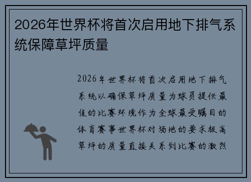 2026年世界杯将首次启用地下排气系统保障草坪质量
