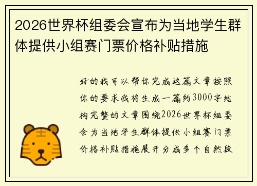 2026世界杯组委会宣布为当地学生群体提供小组赛门票价格补贴措施 2026世界杯组委会宣布为当地学生群体提供小组赛门票价格补贴措施
