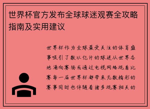 世界杯官方发布全球球迷观赛全攻略指南及实用建议 世界杯官方发布全球球迷观赛全攻略指南及实用建议