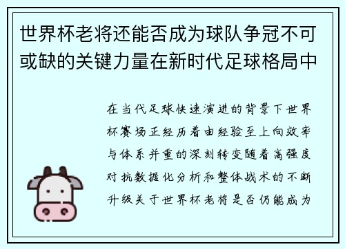 世界杯老将还能否成为球队争冠不可或缺的关键力量在新时代足球格局中