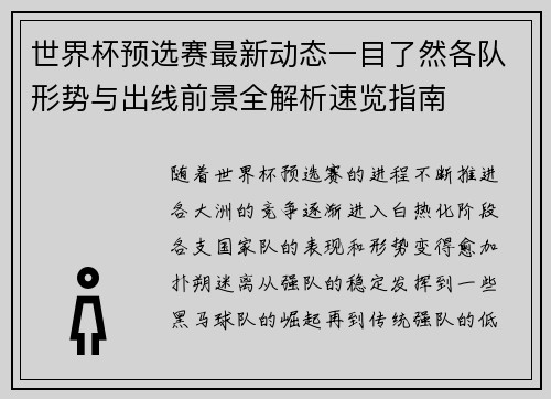 世界杯预选赛最新动态一目了然各队形势与出线前景全解析速览指南 世界杯预选赛最新动态一目了然各队形势与出线前景全解析速览指南