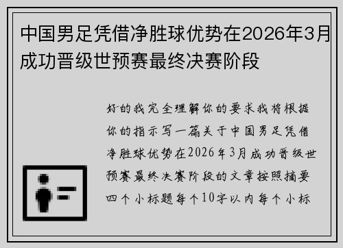 中国男足凭借净胜球优势在2026年3月成功晋级世预赛最终决赛阶段 中国男足凭借净胜球优势在2026年3月成功晋级世预赛最终决赛阶段