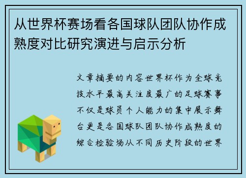 从世界杯赛场看各国球队团队协作成熟度对比研究演进与启示分析 从世界杯赛场看各国球队团队协作成熟度对比研究演进与启示分析