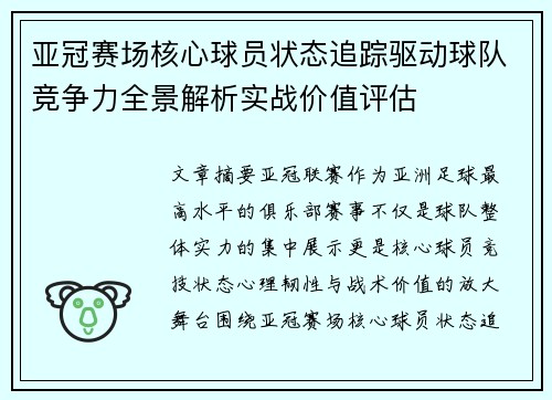 亚冠赛场核心球员状态追踪驱动球队竞争力全景解析实战价值评估 亚冠赛场核心球员状态追踪驱动球队竞争力全景解析实战价值评估