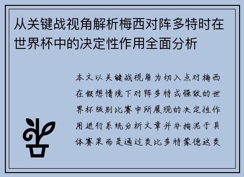 从关键战视角解析梅西对阵多特时在世界杯中的决定性作用全面分析 从关键战视角解析梅西对阵多特时在世界杯中的决定性作用全面分析