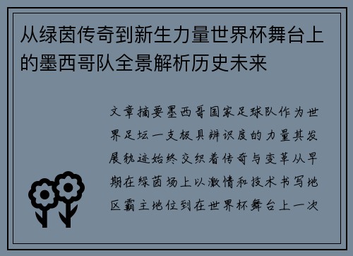 从绿茵传奇到新生力量世界杯舞台上的墨西哥队全景解析历史未来 从绿茵传奇到新生力量世界杯舞台上的墨西哥队全景解析历史未来