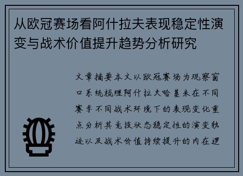 从欧冠赛场看阿什拉夫表现稳定性演变与战术价值提升趋势分析研究 从欧冠赛场看阿什拉夫表现稳定性演变与战术价值提升趋势分析研究