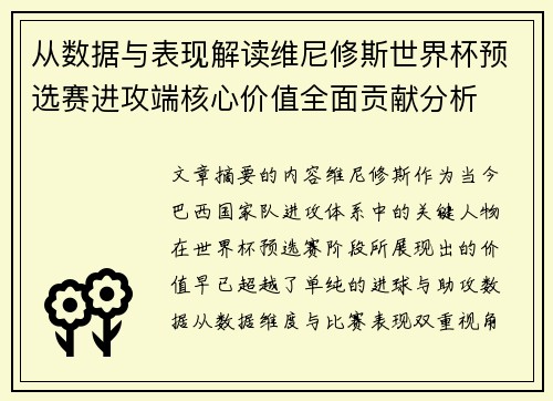 从数据与表现解读维尼修斯世界杯预选赛进攻端核心价值全面贡献分析 从数据与表现解读维尼修斯世界杯预选赛进攻端核心价值全面贡献分析