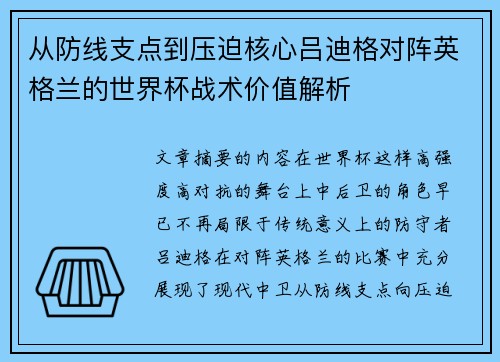 从防线支点到压迫核心吕迪格对阵英格兰的世界杯战术价值解析 从防线支点到压迫核心吕迪格对阵英格兰的世界杯战术价值解析