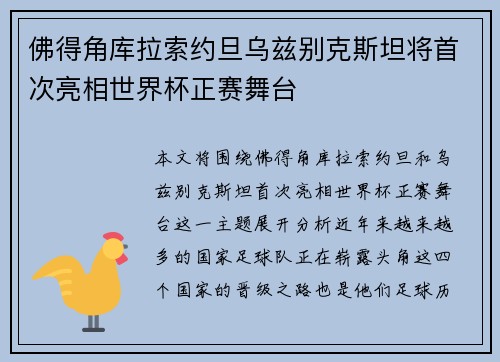 佛得角库拉索约旦乌兹别克斯坦将首次亮相世界杯正赛舞台 佛得角库拉索约旦乌兹别克斯坦将首次亮相世界杯正赛舞台