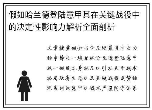 假如哈兰德登陆意甲其在关键战役中的决定性影响力解析全面剖析 假如哈兰德登陆意甲其在关键战役中的决定性影响力解析全面剖析