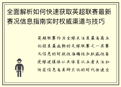 全面解析如何快速获取英超联赛最新赛况信息指南实时权威渠道与技巧 全面解析如何快速获取英超联赛最新赛况信息指南实时权威渠道与技巧