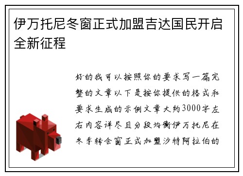 伊万托尼冬窗正式加盟吉达国民开启全新征程 伊万托尼冬窗正式加盟吉达国民开启全新征程