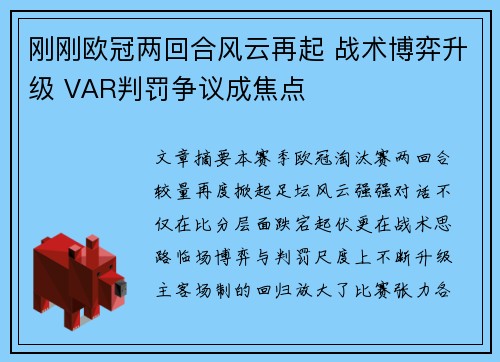 刚刚欧冠两回合风云再起 战术博弈升级 VAR判罚争议成焦点