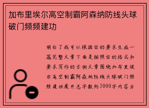 加布里埃尔高空制霸阿森纳防线头球破门频频建功