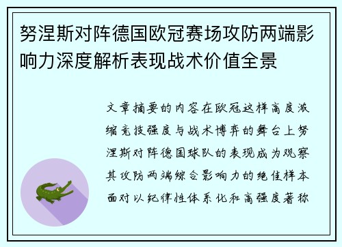 努涅斯对阵德国欧冠赛场攻防两端影响力深度解析表现战术价值全景