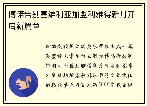 博诺告别塞维利亚加盟利雅得新月开启新篇章 