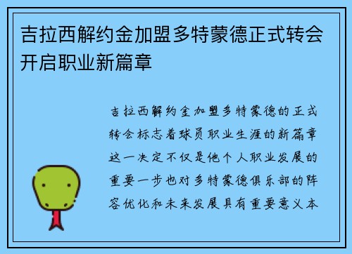 吉拉西解约金加盟多特蒙德正式转会开启职业新篇章