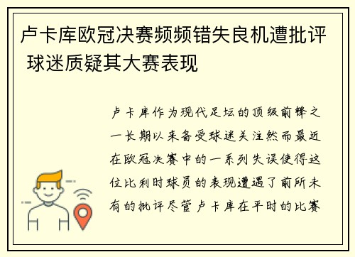 卢卡库欧冠决赛频频错失良机遭批评 球迷质疑其大赛表现 卢卡库欧冠决赛频频错失良机遭批评 球迷质疑其大赛表现