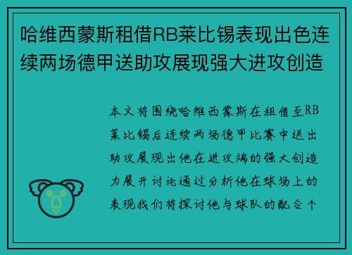 哈维西蒙斯租借RB莱比锡表现出色连续两场德甲送助攻展现强大进攻创造力