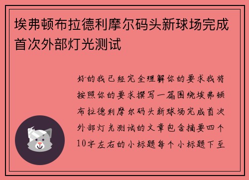 埃弗顿布拉德利摩尔码头新球场完成首次外部灯光测试