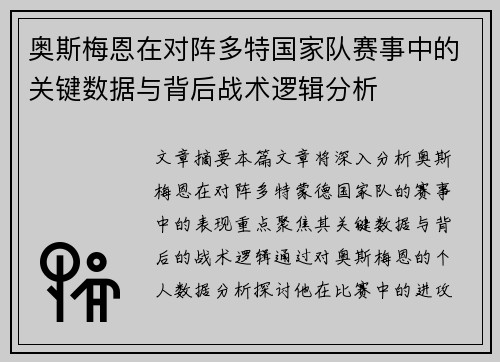 奥斯梅恩在对阵多特国家队赛事中的关键数据与背后战术逻辑分析 奥斯梅恩在对阵多特国家队赛事中的关键数据与背后战术逻辑分析