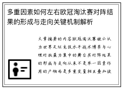 多重因素如何左右欧冠淘汰赛对阵结果的形成与走向关键机制解析 多重因素如何左右欧冠淘汰赛对阵结果的形成与走向关键机制解析