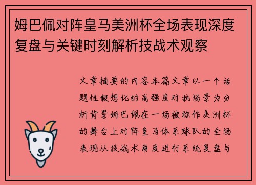姆巴佩对阵皇马美洲杯全场表现深度复盘与关键时刻解析技战术观察