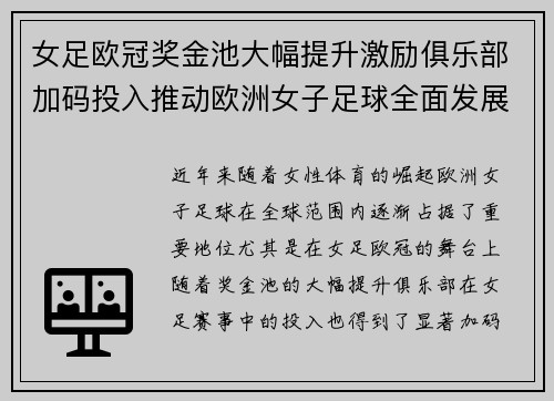 女足欧冠奖金池大幅提升激励俱乐部加码投入推动欧洲女子足球全面发展 ⚽💰📈